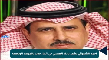 أحمد الشمراني يشيد بأداء العيسى في إنجاز جديد بالمرصد الرياضية